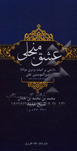 کتاب عشق منجلی: دلایلی بر اثبات برتری مولانا امیرالمومنین علی (صلوات الله و سلامه علیه) اثر محمدبن‌محمد مفید