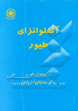 کتاب آنفلوانزای طیور اثر علیرضا رفیعی