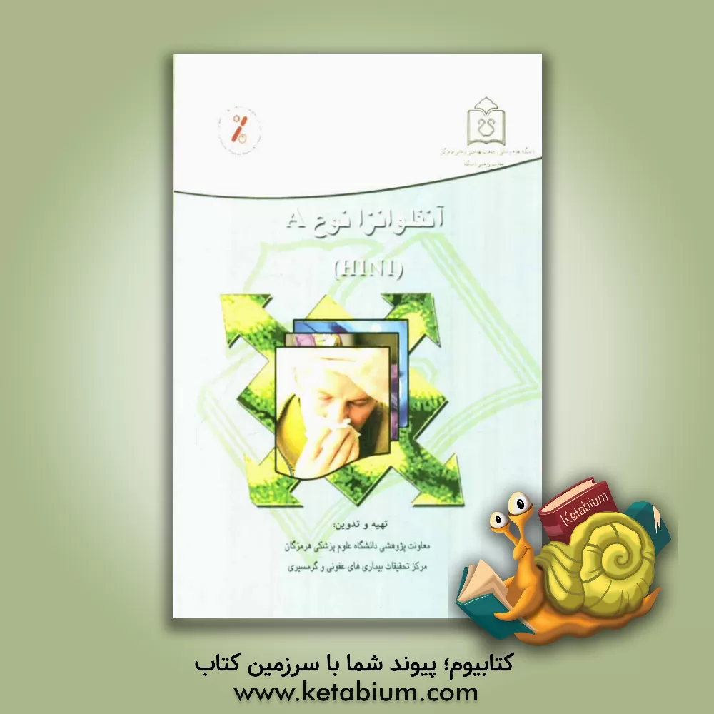 کتاب آنفلوانزای نوع A اثر معاونت پژوهشی دانشگاه علوم پزشکی اهواز