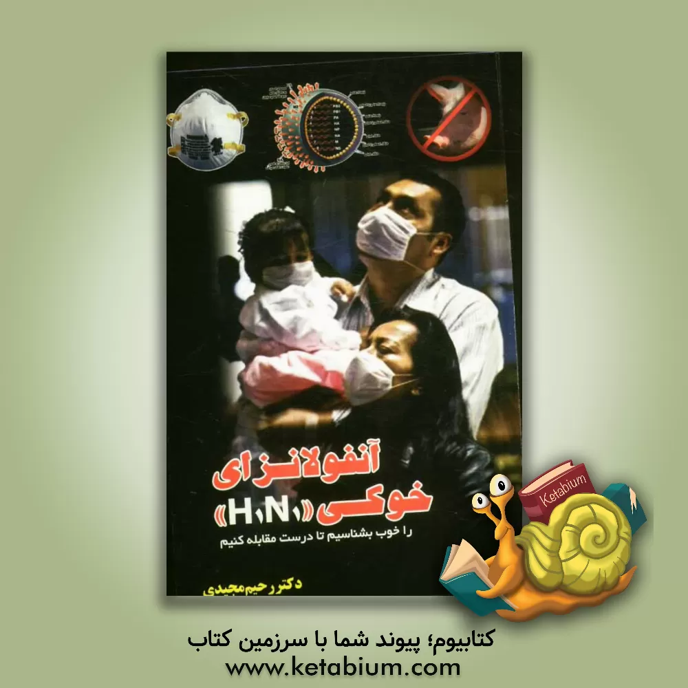 کتاب آنفولانزای خوکی "H1N1" را خوب بشناسیم تا درست مقابله کنیم اثر رحیم مجیدی