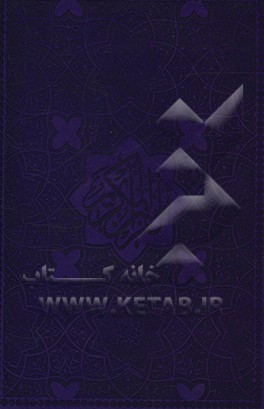 کتاب القرآن الکریم اثر عثمان طه