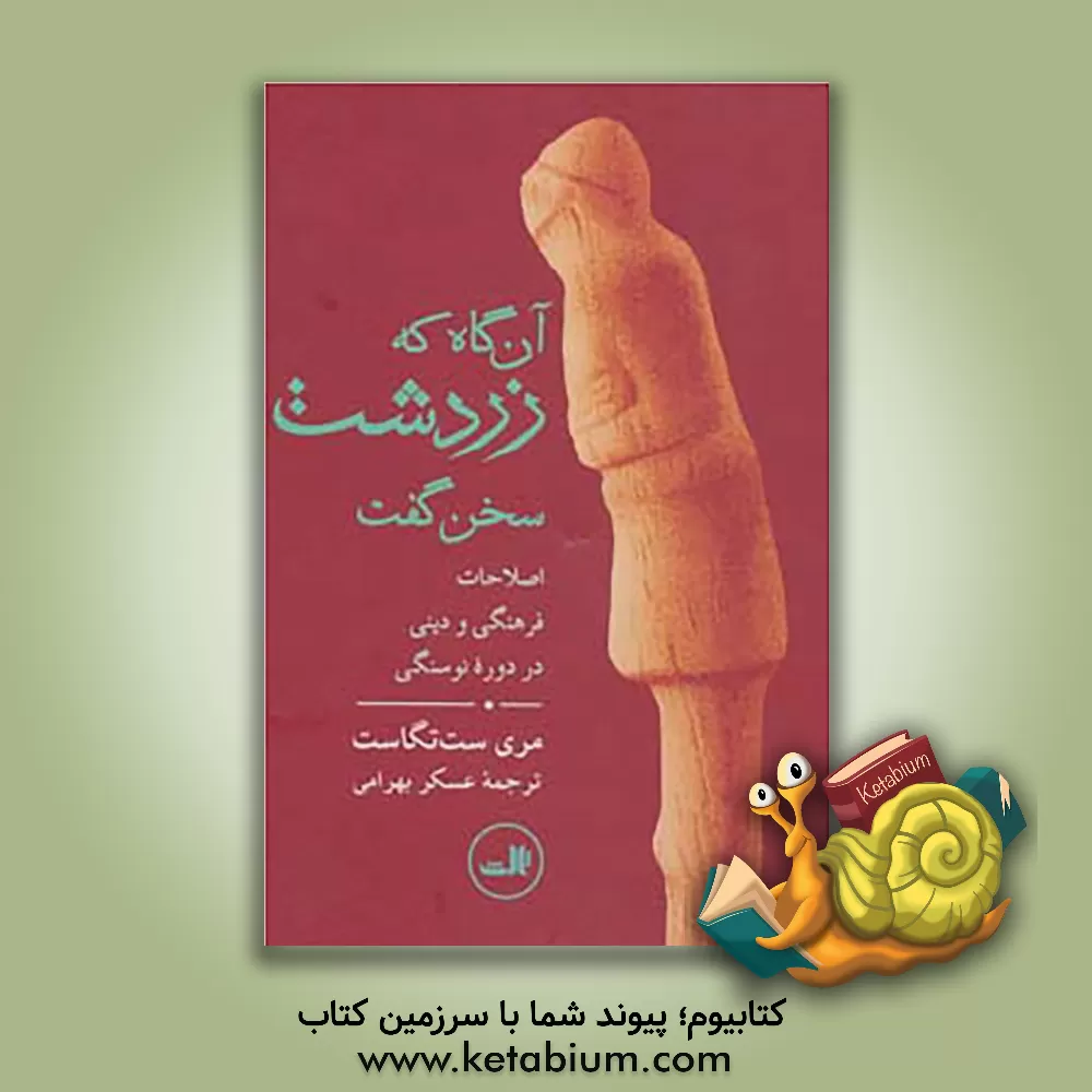 کتاب آنگاه که زردشت سخن گفت: اصلاحات فرهنگی و دینی در دوره نوسنگی اثر مری ست‌نگاست