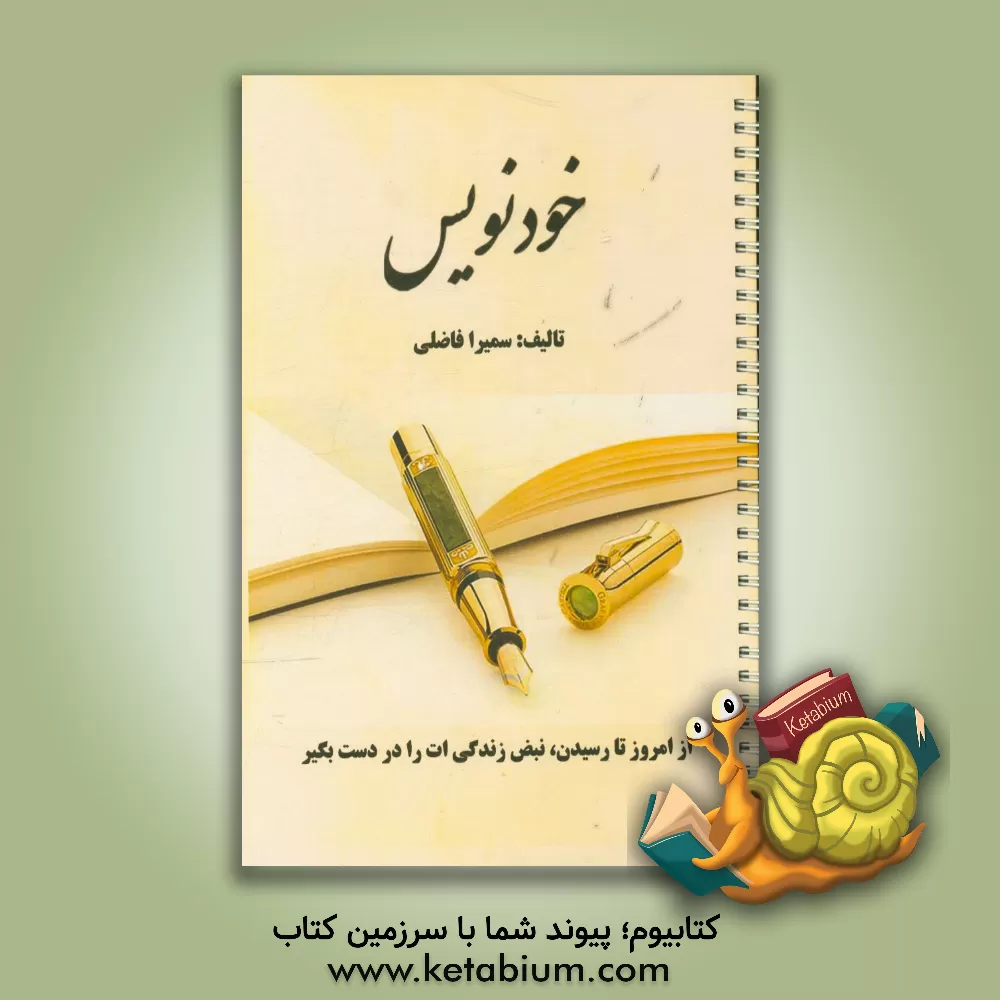 کتاب خودنویس اثر سمیرا فاضلی