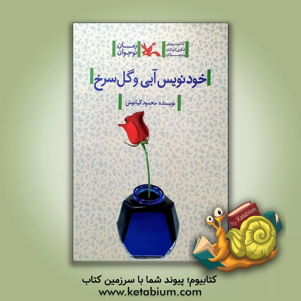 کتاب خودنویس آبی و گل سرخ اثر محمود کیانوش