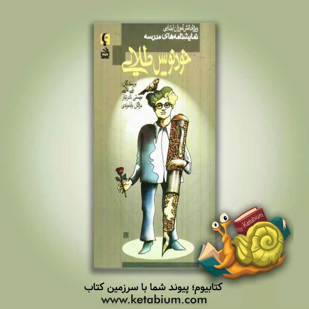 کتاب خودنویس طلایی (ویژه دانش آموزان ابتدایی) اثر علی غلامی