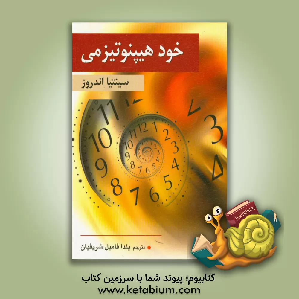 کتاب خودهیپنوتیزمی اثر سینتیا اندروز