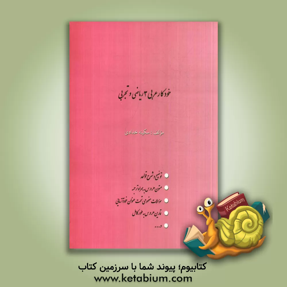 کتاب خودکار عربی 3 ریاضی و تجربی اثر سکینه خدادی