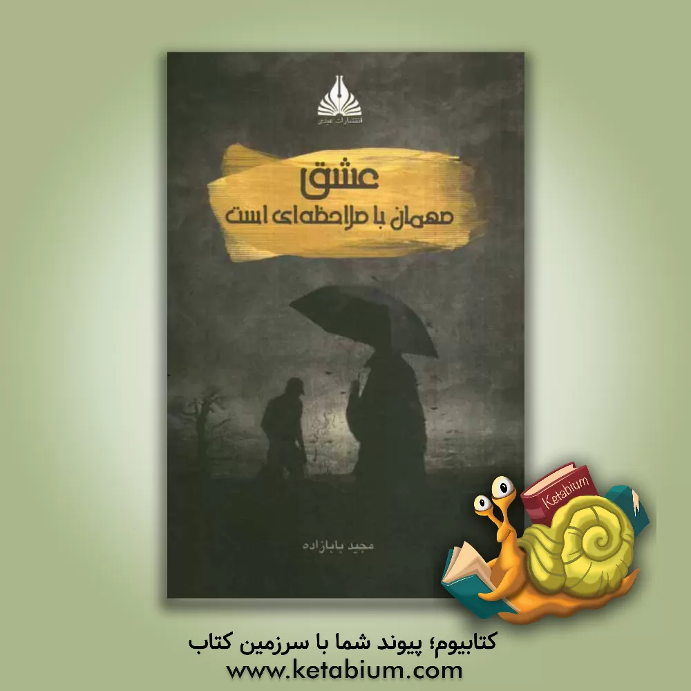 کتاب عشق مهمان با ملاحظه ای است اثر مجید بابازاده