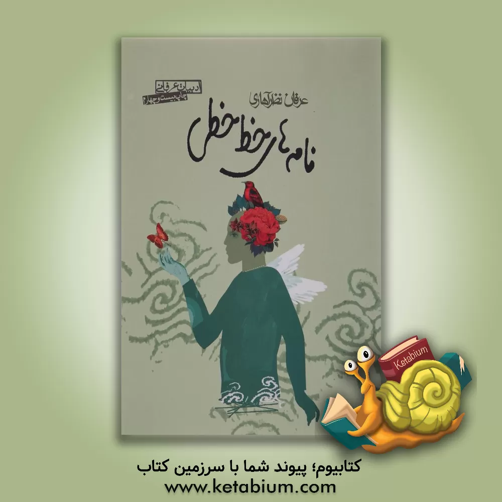 کتاب نامه های خط خطی |اثر عرفان نظرآهاری