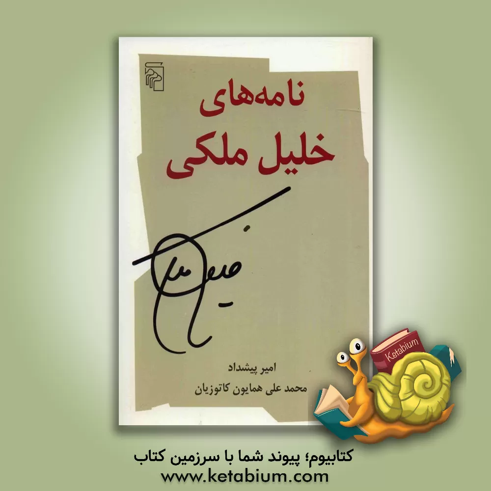 کتاب نامه های خلیل ملکی اثر محمدعلی کاتوزیان