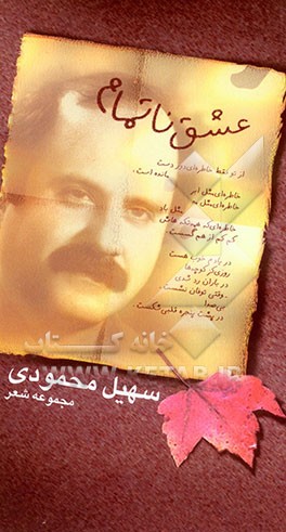 کتاب عشق ناتمام: مجموعه غزل اثر سهیل محمودی