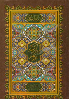 کتاب القرآن الکریم اثر عثمان طه