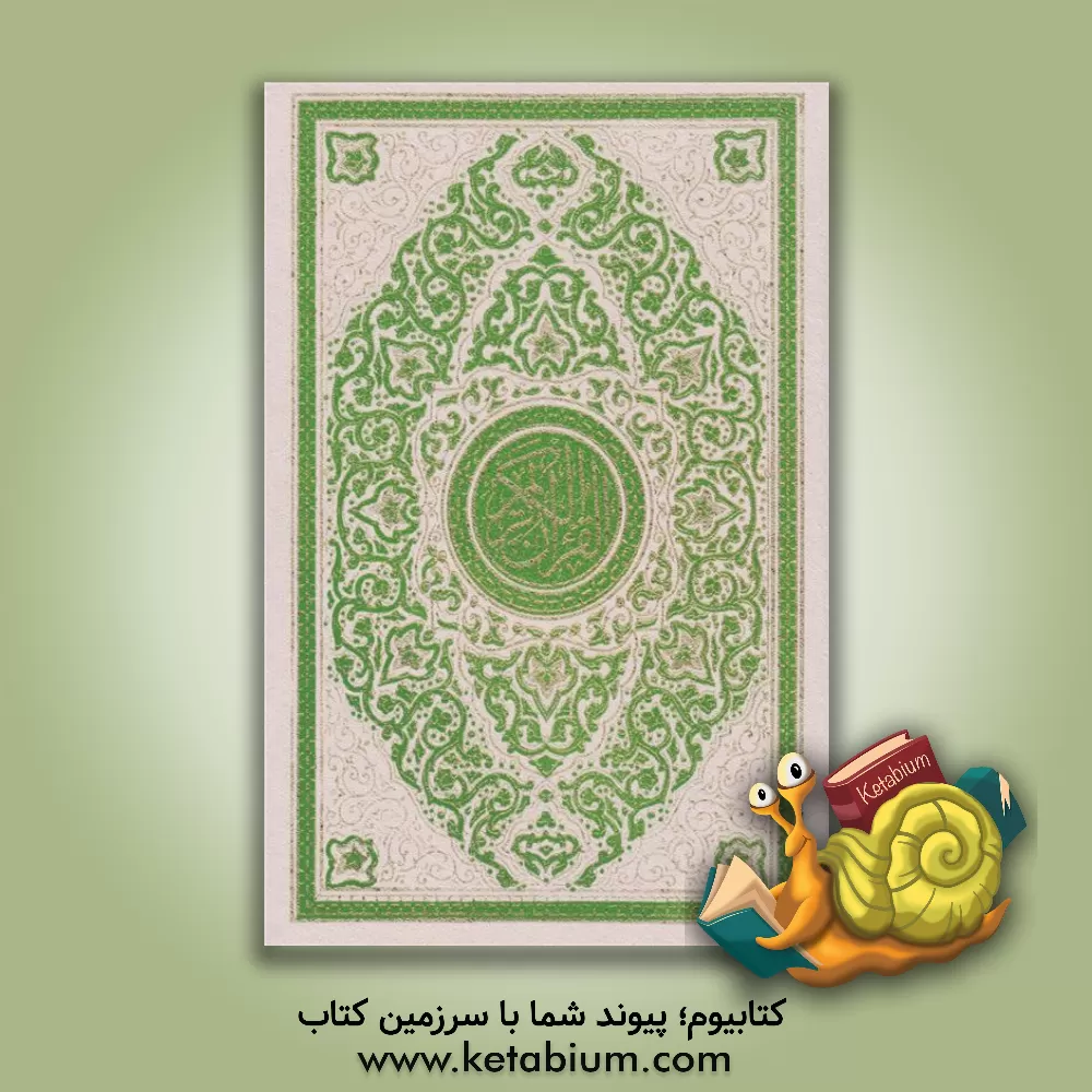 کتاب القرآن الکریم اثر حسین انصاریان