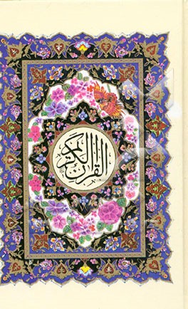 کتاب القرآن الکریم اثر مهدی الهی‌قمشه‌ای