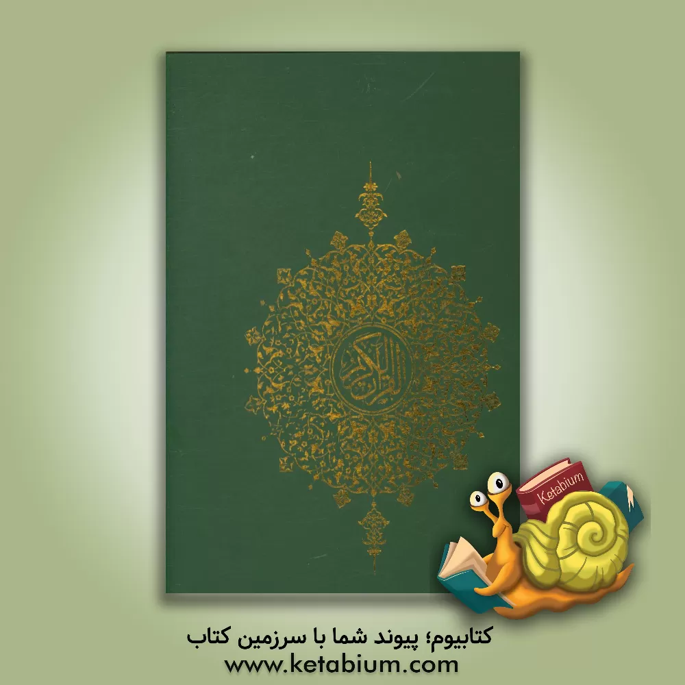 کتاب القرآن الکریم اثر عثمان طه