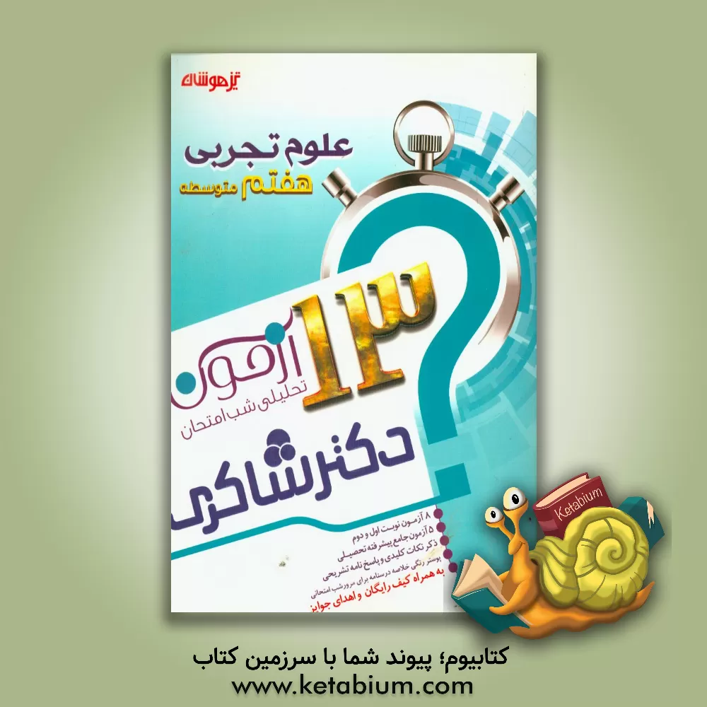 کتاب 13 آزمون تحلیلی شب امتحانی پایه ی هفتم متوسطه (1) علوم تجربی اثر بهناز ابراهیمی