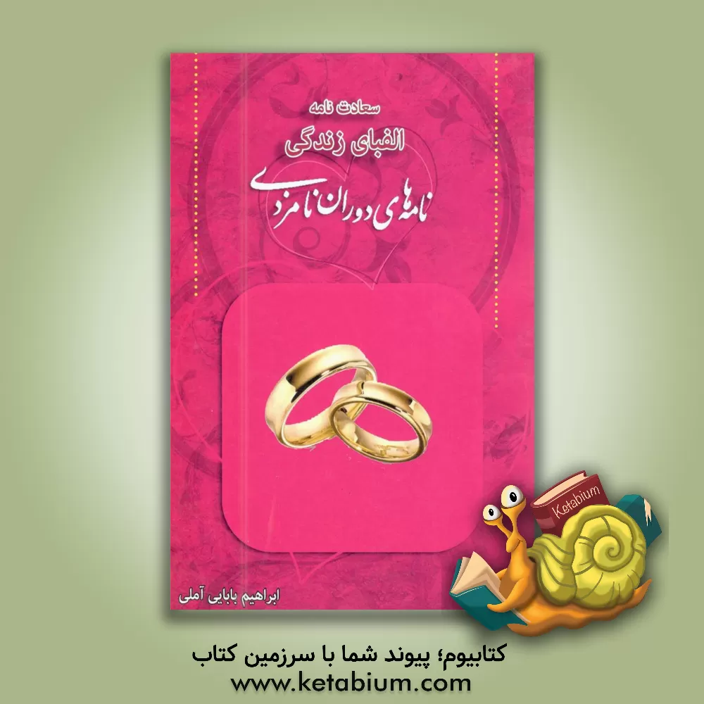 کتاب نامه های دوران نامزدی اثر ابراهیم بابائی‌آملی