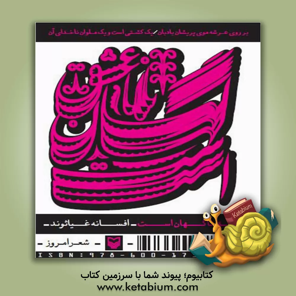 کتاب عشق ناگهان است (مجموعه شعر) اثر افسانه غیاثوند