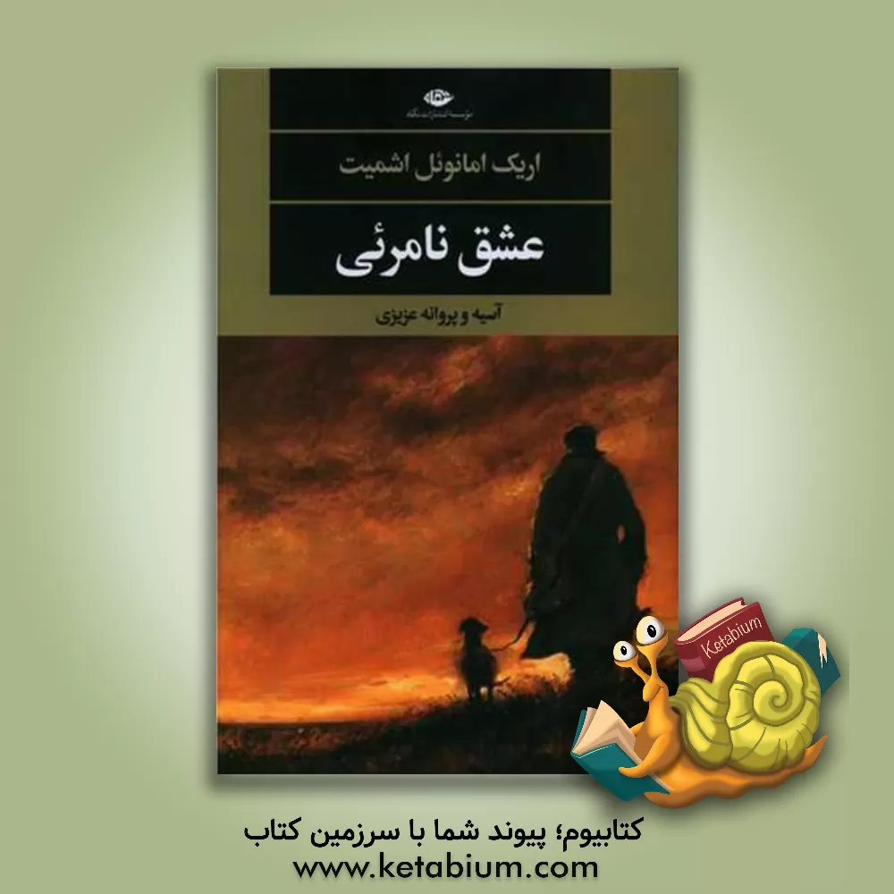 کتاب عشق نامرئی اثر اریک‌امانوئل اشمیت