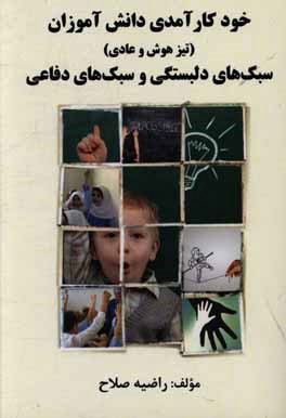 کتاب خودکارآمدی دانش آموزان (تیزهوش و عادی)، سبک های دلبستگی و سبک های دفاعی اثر راضیه صلاح