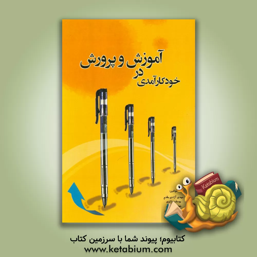 کتاب خودکارآمدی در آموزش و پرورش اثر مهدی آزادی‌مقدم