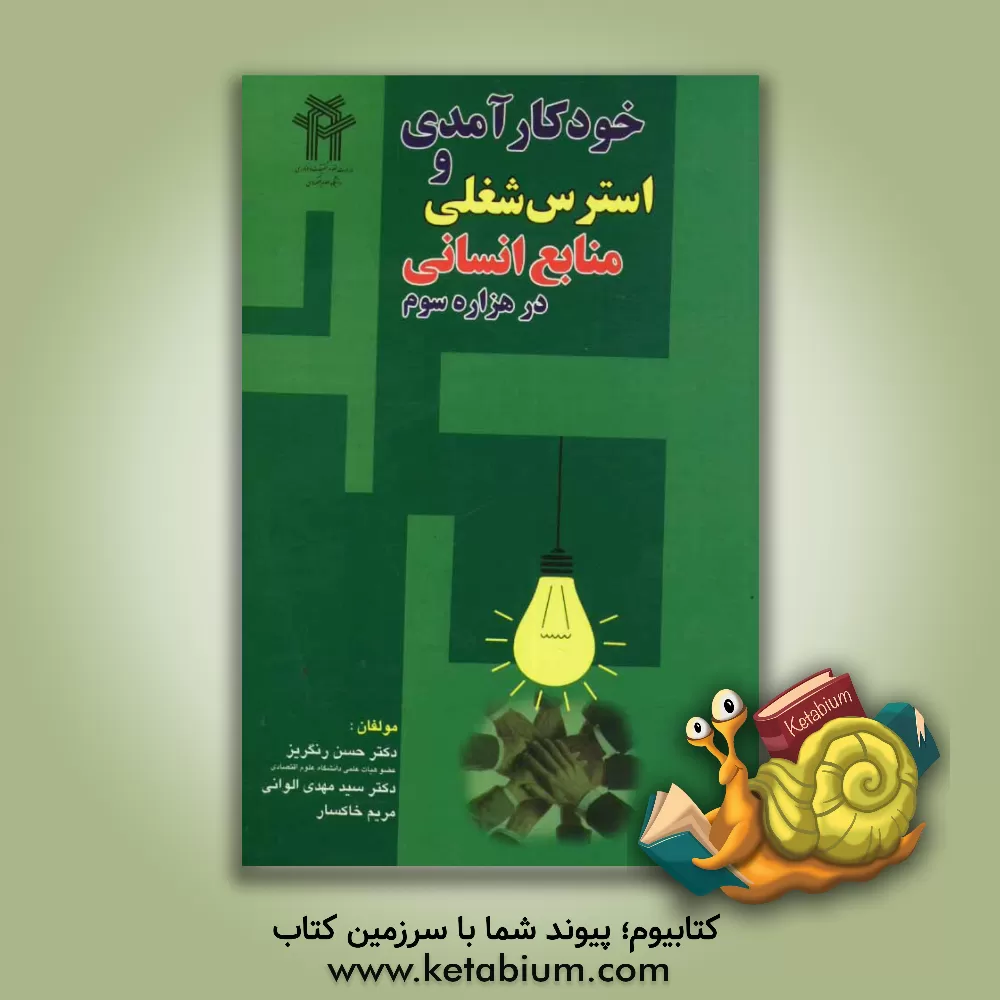 کتاب خودکارآمدی و استرس شغلی  منابع انسانی در هزاره سوم اثر سیدمهدی الوانی