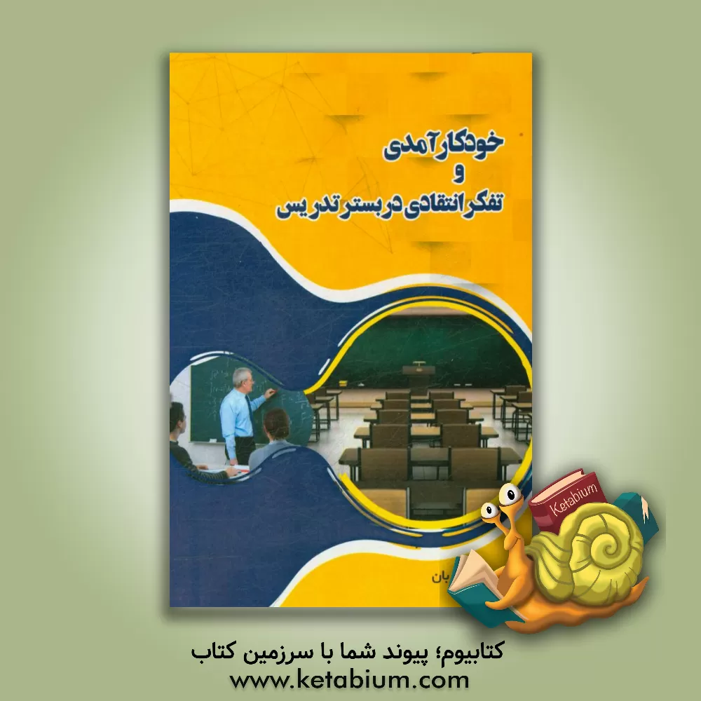 کتاب خودکارآمدی و تفکر انتقادی در بستر تدریس اثر مرجان مرزبان