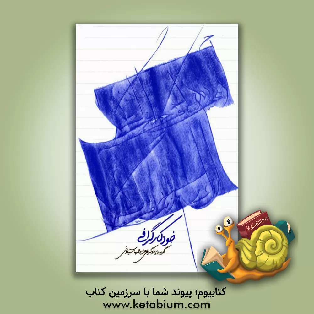 کتاب خودکارگرافی : منتخب آثار گرافیک با خودکار شهاب سیاوش اثر مهدی صادقی