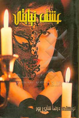 کتاب عشق نیابتی اثر رضا شاری‌پور