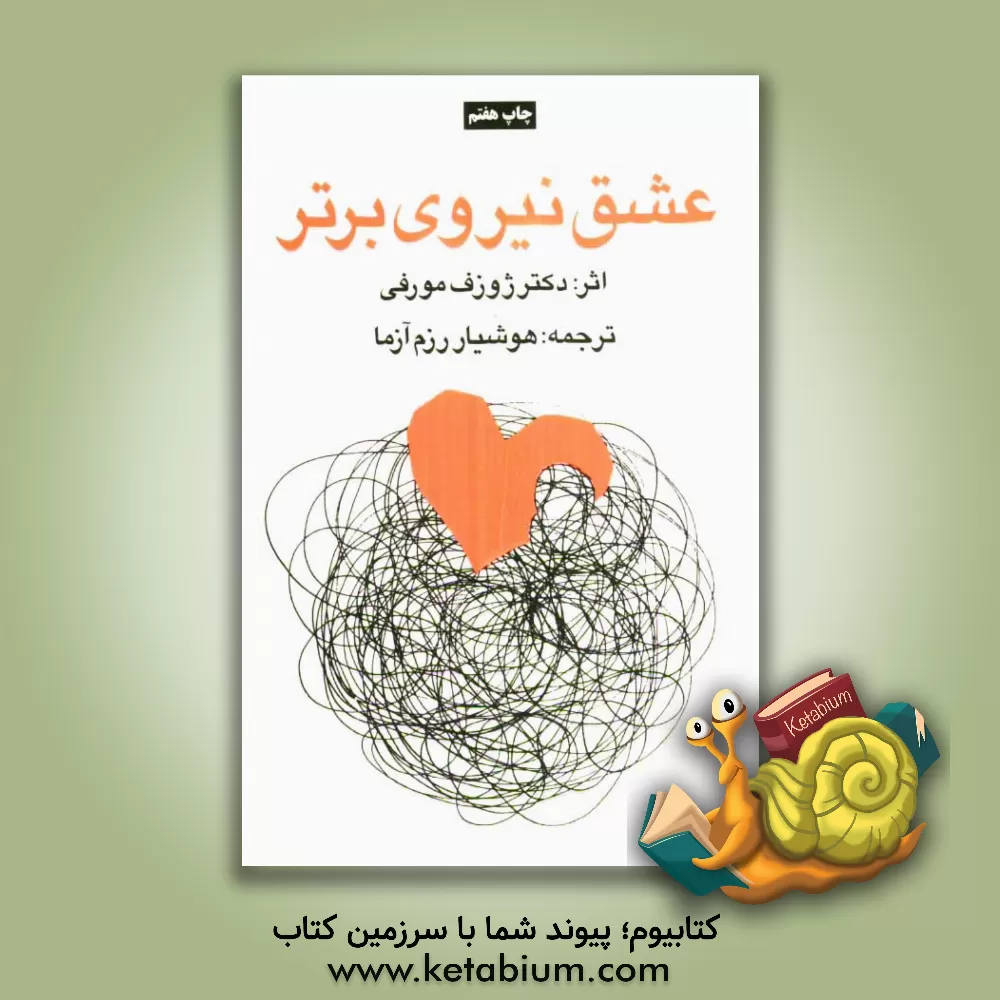 کتاب عشق نیروی برتر اثر جوزف مورفی