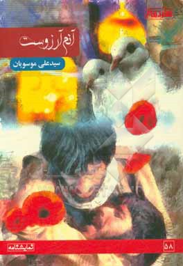 کتاب آنم آرزوست اثر معصومه جمهوری