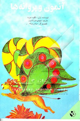 کتاب آنمون و پروانه ها اثر انید بلایتن