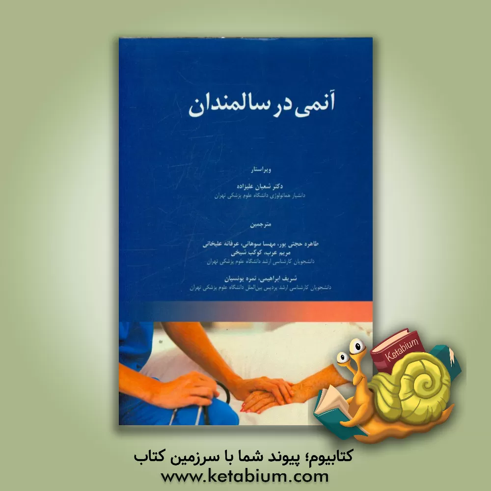 کتاب آنمی در سالمندان اثر طاهره حجتی‌پور