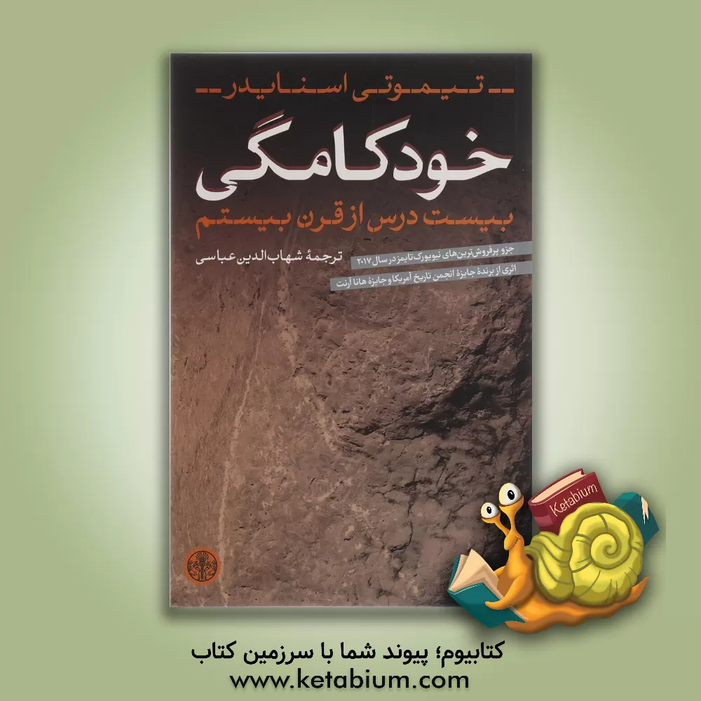 کتاب خودکامگی: بیست درس از قرن بیستم اثر تیموتی اسنایدر