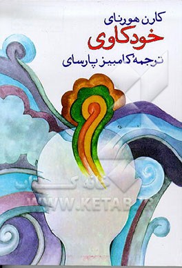 کتاب خودکاوی اثر کارن هورنی