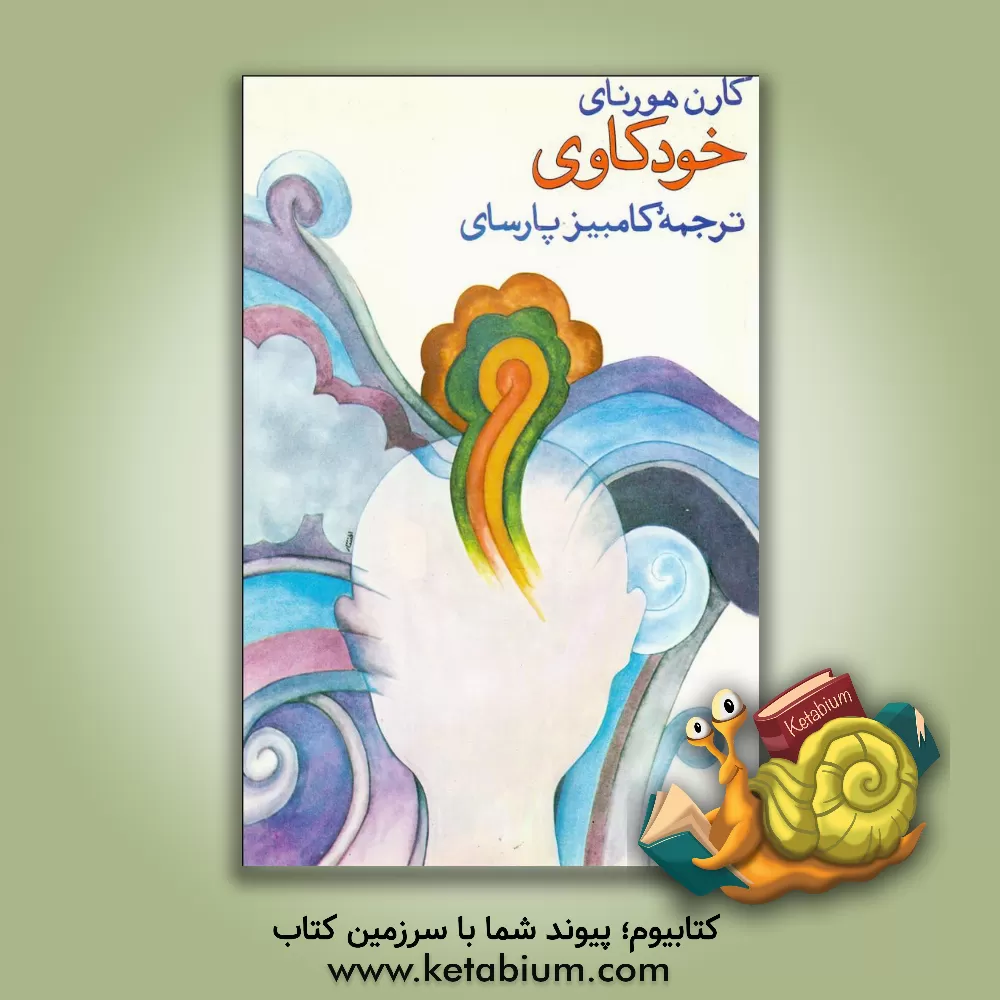 کتاب خودکاوی اثر کارن هورنی