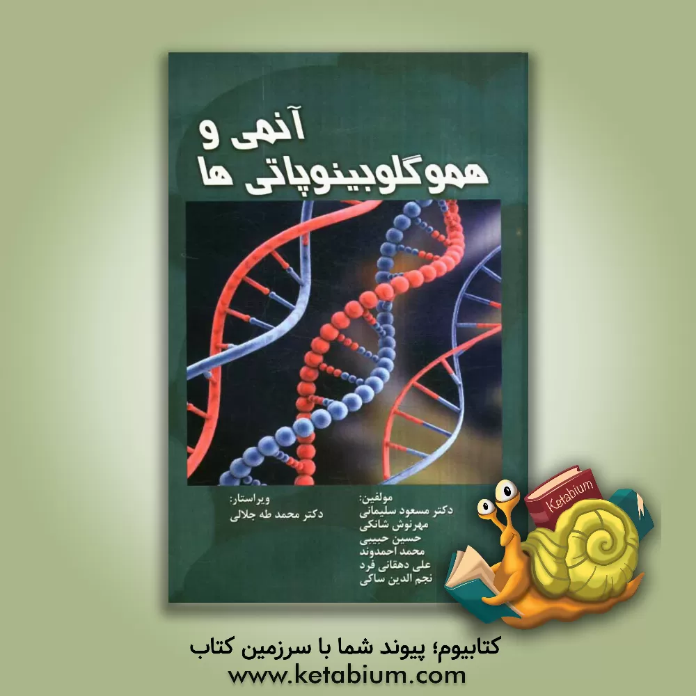 کتاب آنمی و هموگلوبینوپاتی ها اثر محمد احمدوند