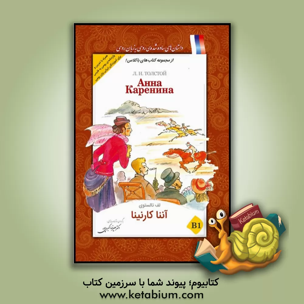 کتاب آننا کارنینا B1 اثر لف نیکالایویج تالستوی