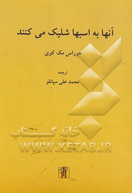 کتاب آنها به اسبها شلیک می کنند اثر هوراس مکوی