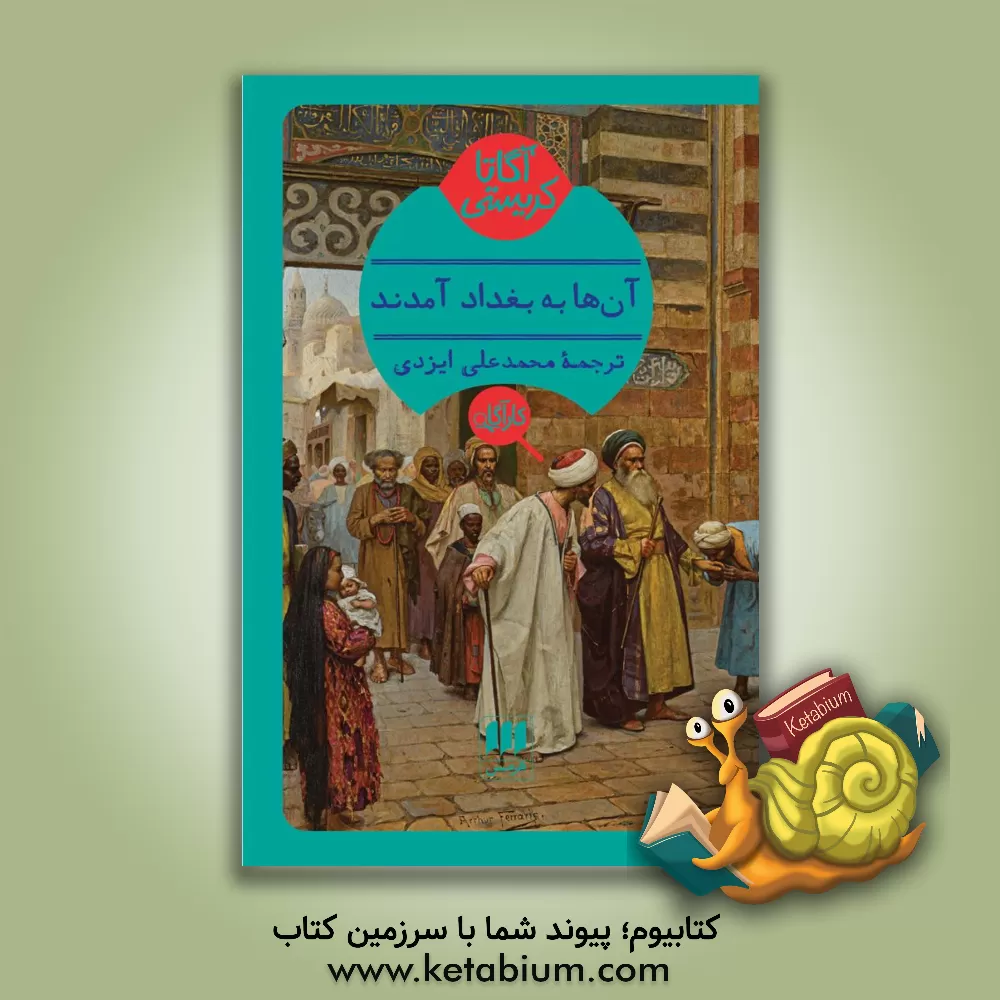 کتاب آنها به بغداد آمدند اثر آگاتا (میلر) کریستی