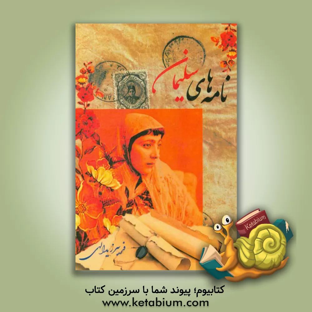 کتاب نامه های سلیمان اثر فریبرز یدالهی