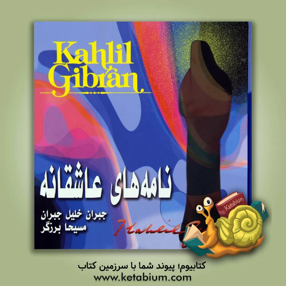 کتاب نامه های عاشقانه اثر جبران‌خلیل جبران