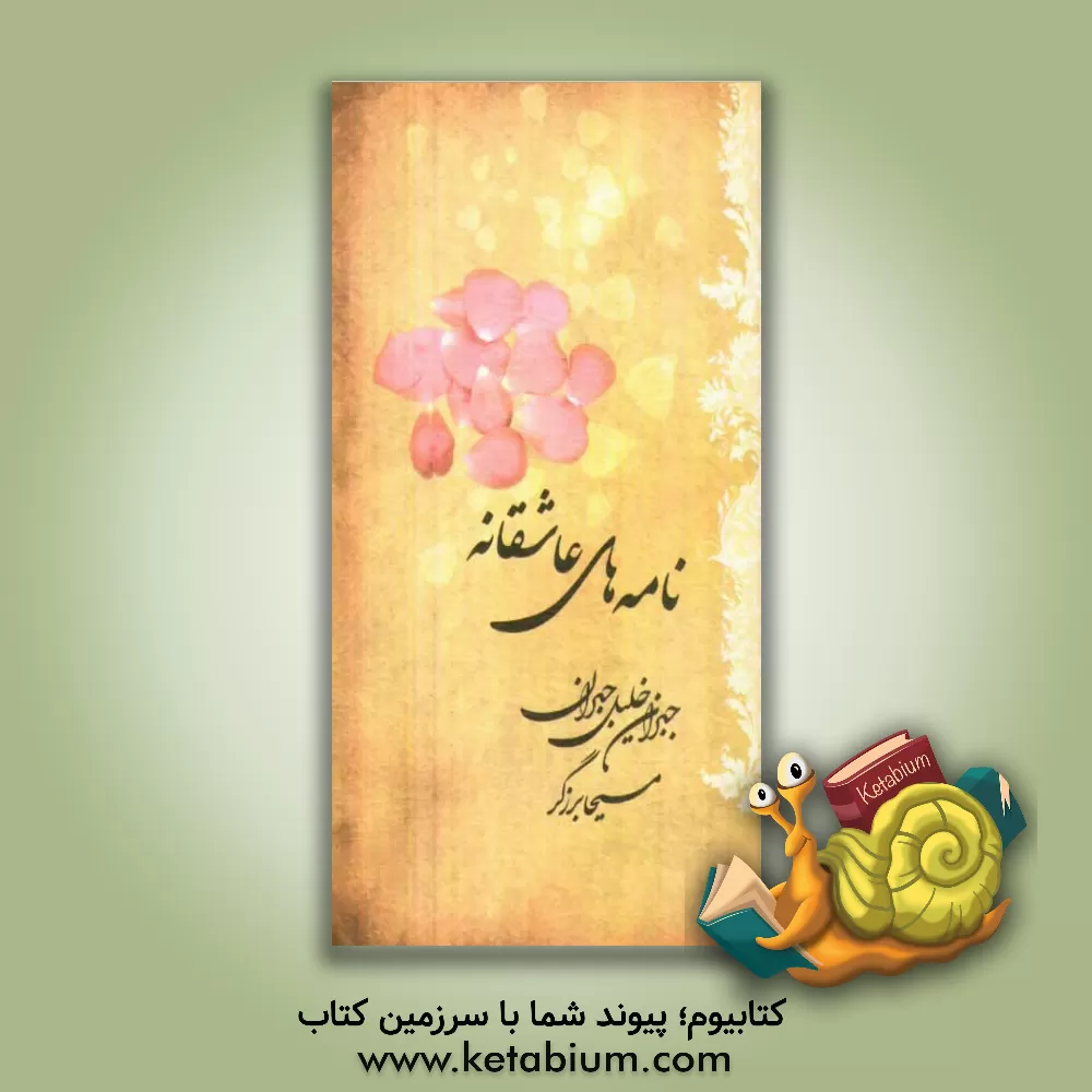 کتاب نامه های عاشقانه اثر جبران‌خلیل جبران