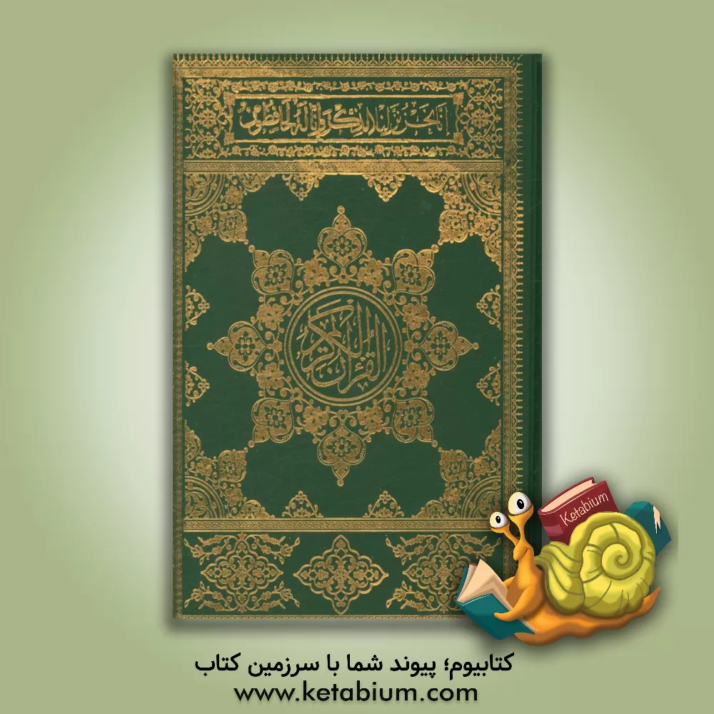 کتاب القرآن الکریم |اثر عثمان طه