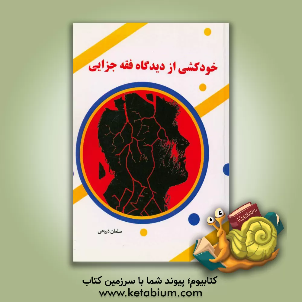 کتاب خودکشی از دیدگاه فقه جزایی |اثر سلمان ذبیحی ریزی