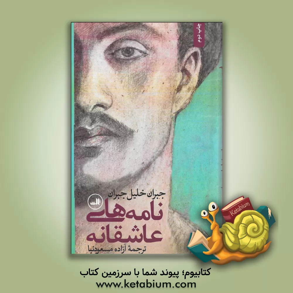 کتاب نامه های عاشقانه اثر جبران‌خلیل جبران