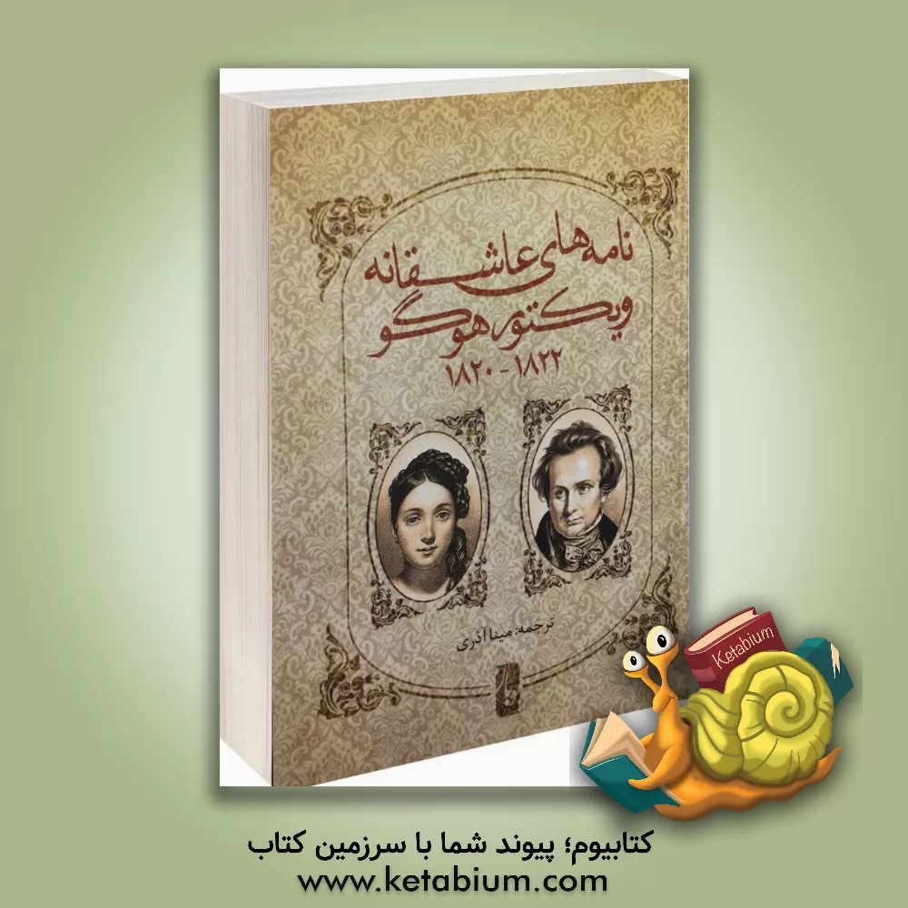 کتاب نامه های عاشقانه ویکتور هوگو 1822 - 1820 |اثر ویکتورماری هوگو