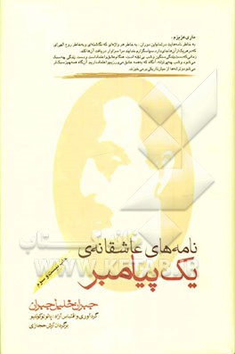کتاب نامه های عاشقانه یک پیامبر: مجموعه نامه های جبران خلیل جبران به ماری هسکل بین سالهای 1908 - 1924 |اثر پائولو کوئیلو