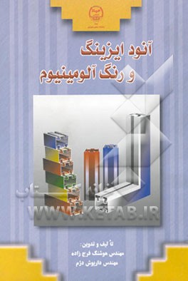 کتاب آنودایزینگ و رنگ آلومینیوم |اثر داریوش دژم