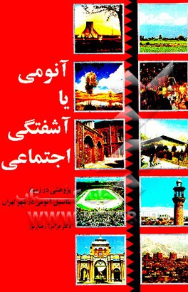 کتاب آنومی، یا، آشفتگی اجتماعی: پژوهشی در زمینه پتانسیل آنومی در شهر تهران اثر فرامرز رفیع‌پور